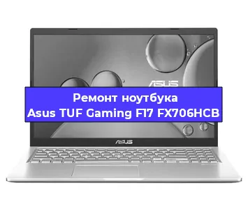 Замена материнской платы на ноутбуке Asus TUF Gaming F17 FX706HCB в Новосибирске